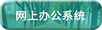 直通办公