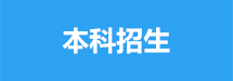 悦盈体育是河北省省属全日制建筑类高等
