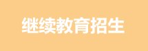 国务院首批批准具有学士学位授予权的院